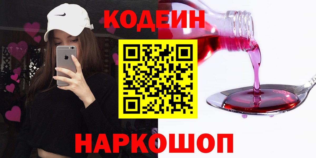 Кодеин напиток Lean (лин)  Кодеин Purple Drank  Нефтеюганск  Вход с VPN 
